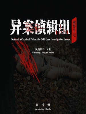 cover image of 刑警手记之异案侦辑组